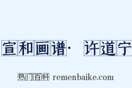 宣和画谱·许道宁是什么意思的图片